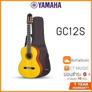 Yamaha GC12S กีตาร์โปร่งคลาสสิค แถมกระเป๋าฟรี !!