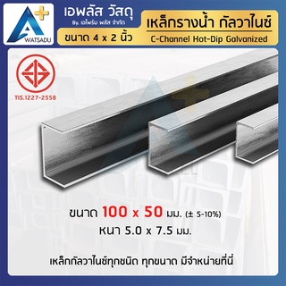 เหล็กรางน้ำ ชุบฮอทดิพกัลวาไนซ์ ขนาด 4 นิ้ว (100x50x5x7.5mm.)