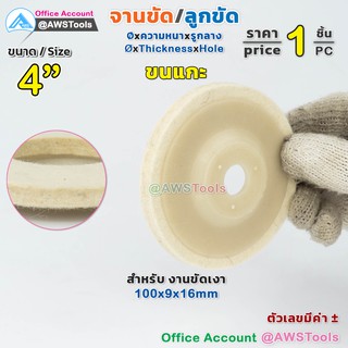 ใบขัดเงาขนแกะ จานขัดขนแกะ จานขัด ใยสังเคราะห์ 4" (4 นิ้ว) ลูกขัดขนแกะ  ใยขัดขนแกะ  ขัดเงาโลหะ