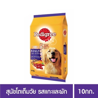 ส่งฟรี เพดดิกรีอาหารสุนัข ชนิดแห้ง แบบเม็ด สูตรสุนัขโต 10กก. 1 ถุง แกะและผัก