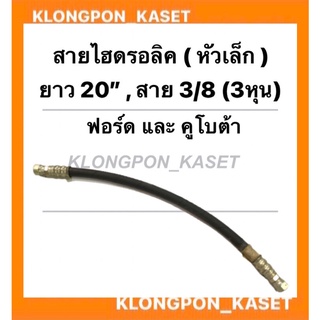 สายใบมีด สายไฮดรอลิค หัวเล็ก ดันหน้า ขนาด ยาว 20นิ้ว สาย 3/8 ( 3หุน ) ฟอร์ด คูโบต้า สายไฮดรอลิค3หุน สายใบมีด สายไฮดรอลิค