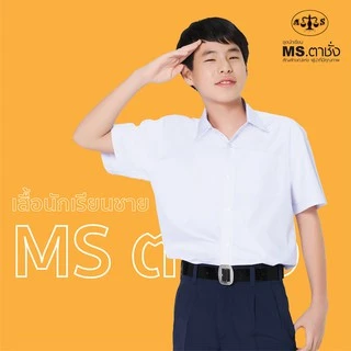 เสื้อปกเชิ้ต อก 28-68 นิ้ว ประถม มัธยม MS ตาชั่ง เสื้อตาชั่ง - เสื้อนักเรียนชาย สีขาวโอโม่ MSตาชั่ง