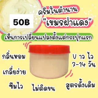 เ ข ม ร ฝา แดง ต้นตำรับ แท้ พร้อมส่ง 50 กรัม ค #สูตรต้นตำรับ