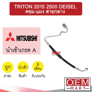 ท่อแอร์ มิตซูบิชิ ไทรทัน 2015 2.5 ดีเซล คอม-แผง สายกลาง สายแอร์ สายแป๊ป TRITON 2500 K471 T471 899