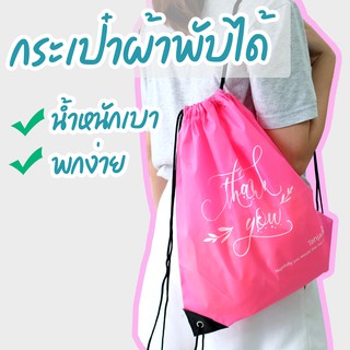 กระเป๋าเป้ พับเก็บได้ เบา แข็งแรง ทำจากผ้าไนล่อน