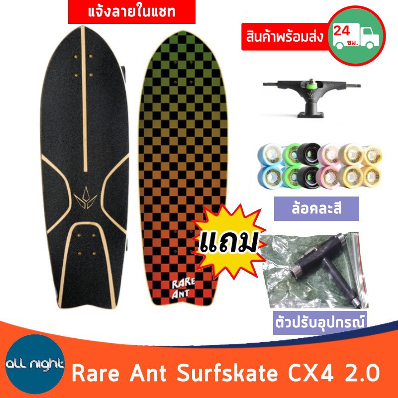 Rare Ant Surfskate เซิร์ฟสเก็ต Rare Ant CX4 2.0 พร้อมอุปกรณ์ (แจ้งลายในแชท)