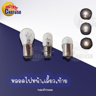 หลอดไฟมอเตอร์ไซค์ (t19 12v25wหน้า,s25 12v21wท้าย,G18 12v10wเลี้ยว)  (ขายเป็นหลอด) สินค้าส่งตรงจากโรงงาน ราคาถูก