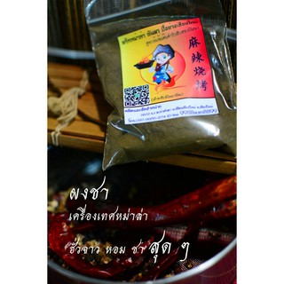 เครื่องเทศหม่าล่าผงชา  100 กรัม