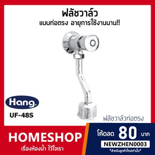 HANG UF-48S ฟลัชวาล์วปัสสาวะกดหยุดอัตโนมัติ แบบท่อตรง รุุ่น FVH-646