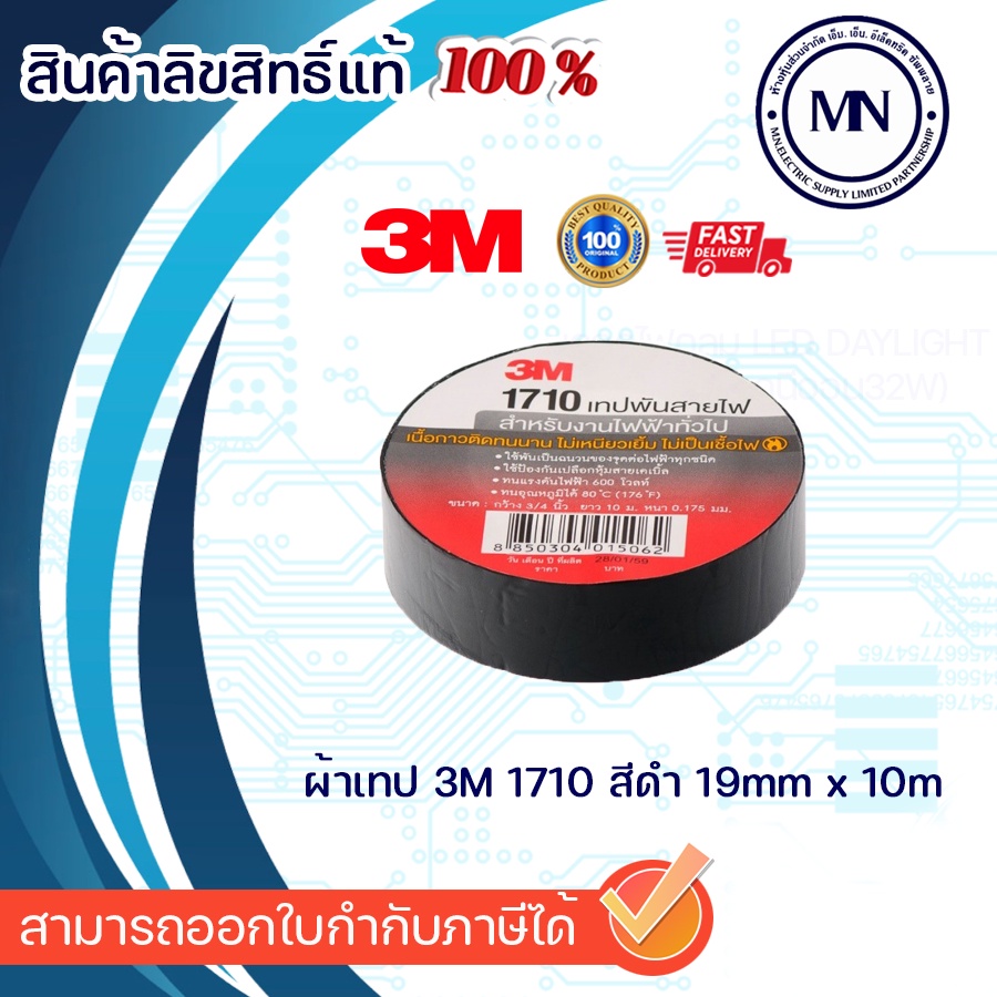 ผ้าเทป 3M 170 สีดำ ของแท้100%