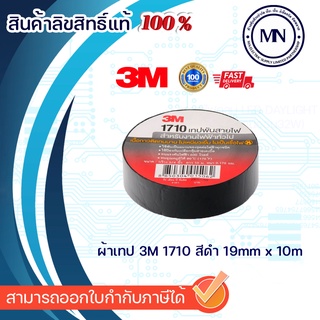 ผ้าเทป 3M 170 สีดำ ของแท้100%