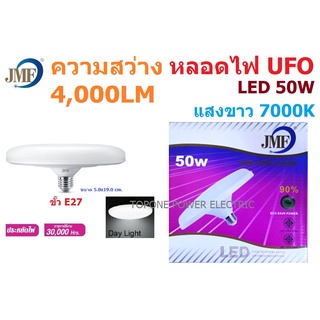 JMF หลอดไฟ UFO ขั้ว E27 50W แสงขาว