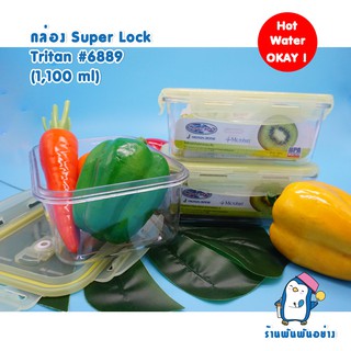 Super Lock กล่องถนอมอาหาร เข้าไมโครเวฟได้ Tritan ใสเหมือนแก้ว รุ่น 6889 บรรจุ (1,100ml) ซื้อ 3 ชิ้นขึ้นไป ถูกกว่า