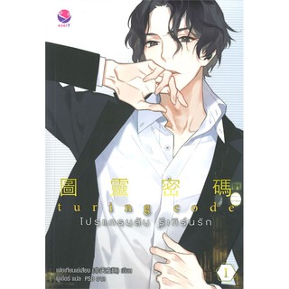 Turing Code โปรแกรมลับ รีเทิร์นรัก เล่ม 1