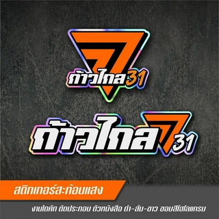 ก้าวไกล 31 สติกเกอร์ติดรถงานตัดประกอบ