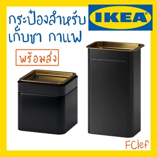 IKEA อิเกีย - BLOMNING บลูมนิง กระป๋อง เก็บกาแฟ เก็บชา