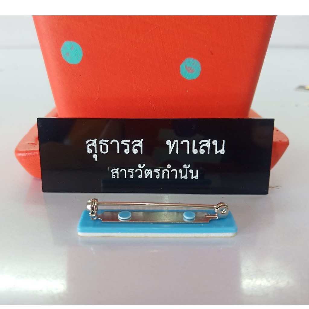 (ชนิดเข็มกลัด)ป้ายชื่อไม่มีขอบข้าราชการ /นักศึกษา - สนใจพิมพ์ชื่อส่งมาทางช่องแชทได้เลยค่ะ