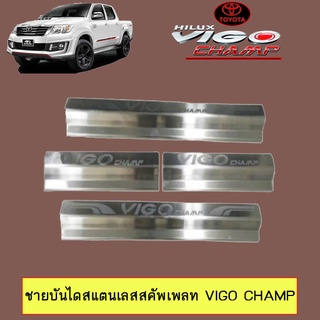 ชายบันไดสแตนเลส Toyota Vigo champ 4ประตู