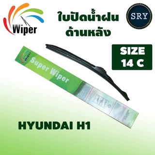 Wiper ใบปัดน้ำฝนหลัง Hyundai H1 ขนาด 14C