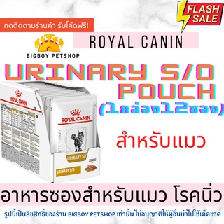 🔥Hot Sale!! Royal Canin Urinary S/O แมว อาหารแมว โรคนิ่ว 12 ซอง อาหารเปียก Cat Pouch