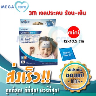 (S) 3M เจลประคบ ร้อนและเย็น มินิ ขนาด 12x10.5 cm cold hot pack mini