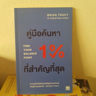 #2201 คู่มือค้นหา 1% ที่สำคัญที่สุด find your balance point /ไบรอัน เทรซี่ หนังสือมือสอง