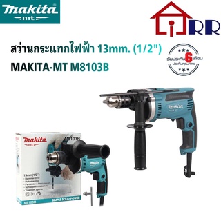 สว่านกระแทกไฟฟ้า 13mm.(1/2") makita-mt M8103B