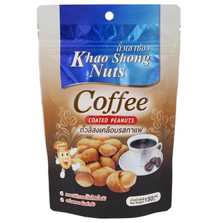 เขาช่องถั่วลิสงเคลือบรสกาแฟ 150กรัม Khao Shong Coffee Coated Peanuts 150 g.