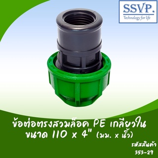 ข้อต่อตรงสวมล็อค PE เกลียวใน  ขนาด 110 x 4" รหัสสินค้า  353-29 บรรจุ 1 ตัว