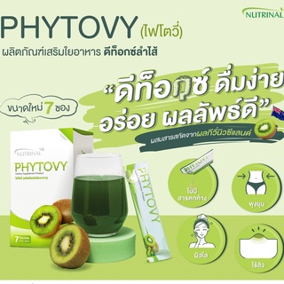 ของแท้❗ PHYTOVY ไฟโตวี่ กีวี่ กล่องเล็ก DETOX ขับถ่าย ใยอาหาร ท้องผูก ไขมัน น้ำหนัก สารพิษ ลงพุง ไฟเบอร์ ลำไส้ ย่อยอาหาร