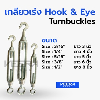 *พร้อมส่ง* [ขนาด 3/16” ถึง 1/2”] เกลียวเร่ง Hook &amp; Eye ชุบ Galvanize – เกลียวเร่งสลิง Veerasteel วีระสตีล