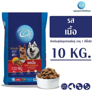 - Ole (โอเล่) รสเนื้อ 1 สี อาหารเม็ดสำหรับสุนัข ขนาด 10 KG