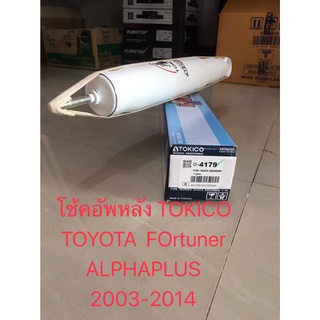 Tokico โช้คอัพหลัง Toyota Fortuner ปี03-14 รุ่นแกนใหญ่ (ราคาต่อคู่) / โช๊คอัพหลัง โช้คหลัง Fortuner / APP4179