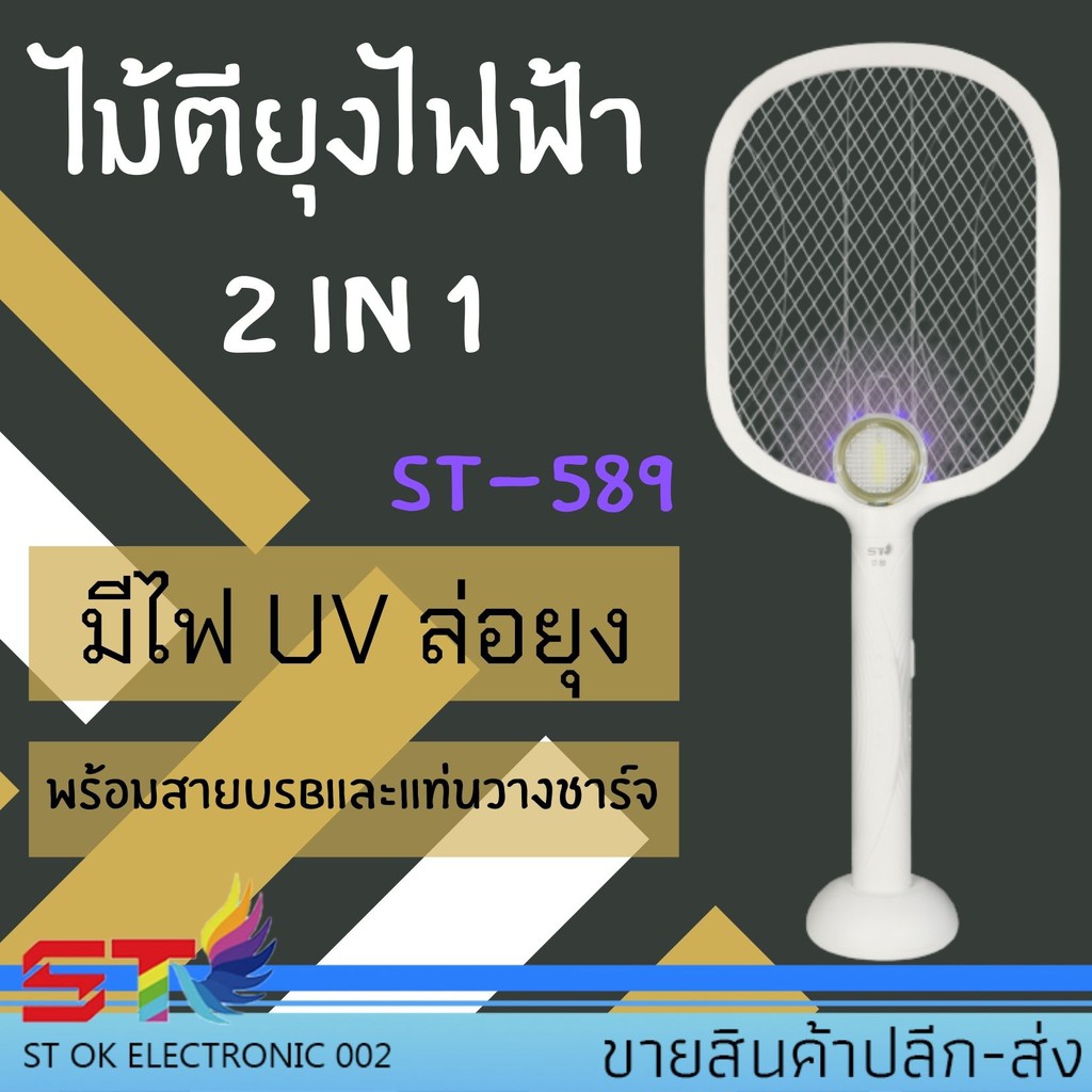 ไม้ตียุงไฟฟ้า เครื่องดักยุงไฟฟ้า โคมไฟกันยุงและตียุงในเครื่องเดียว มี3ระดับ หัวชาร์จUSB 2in1 มีไฟUV 