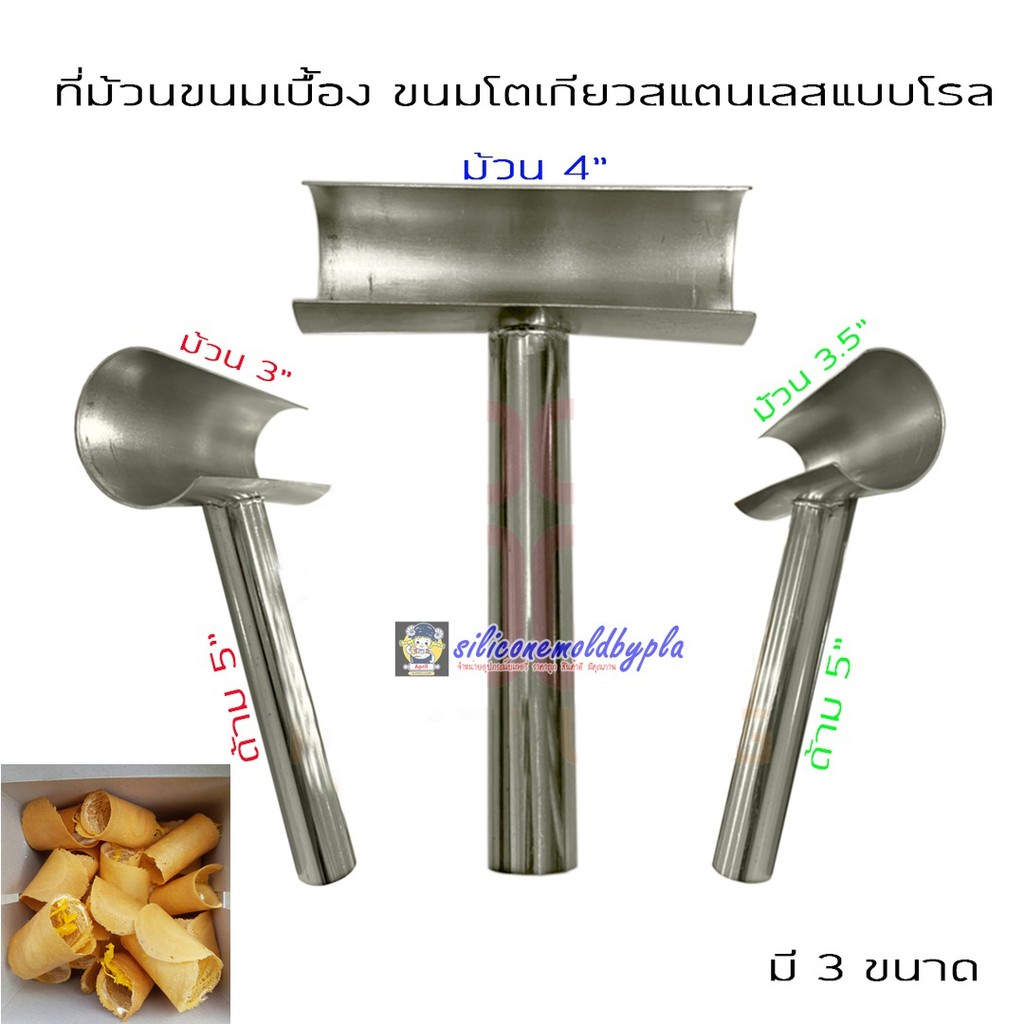 ที่ม้วนขนมเบื้อง โตเกียว เนยกรอบ สแตนเลส
