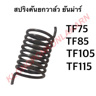 สปริงคันยกวาล์ว ยันม่าร์ รุ่น TF ( TF75 TF85 TF105 TF115 ) สปริง คันยกวาล์ว วาล์ว สปริงคันยกวาล์วยันม่าร์