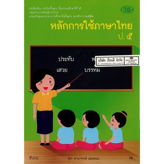 หลักการใช้ภาษาไทย ป.5 วพ. /70.- /9789741861194