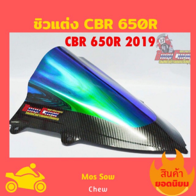 ชิวCBR 650R 2019-2020 ปรอทเคฟล่า / ชิวแต่งCBR 650R