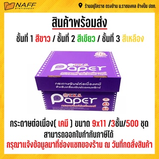 กระดาษต่อเนื่องเคมี 9*11(3ชั้น)TKS *** แบบเคมี *** (ขาว/เขียว/เหลือง)***(สั่งไม่เกิน 4 กล่อง/ออร์เดอร์)***