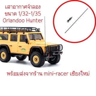 เสาอากาศจำลองขนาด 1/32 - 1/35 สำหรับใส่กับรถ Orlandoo Hunter โมเดล A พร้อมส่งจากร้าน mini-racer เชียงใหม่