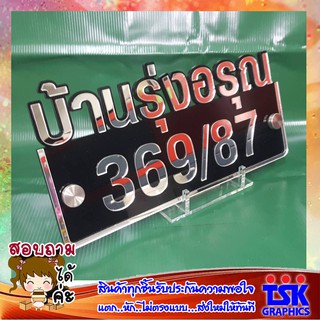 AR-042 ป้ายบ้านเลขที่ อคิลิก  พื้นหลัง อคิลิก 5 มิล ขนาด 15x29 cm ทับด้วย เลข มิลเลอร์เฟค ทนแดดทนฝนใช้งานยาวนาน