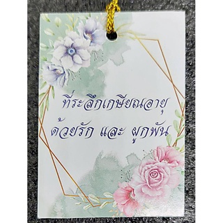 ป้ายTag ที่ระลึกเกษียณอายุ "ด้วยรักและผูกพัน"