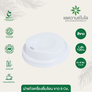 ฝาเรียบเจาะรูยกดื่มแก้วกาแฟร้อน สีขาว 8 Oz บรรจุ 100 ชิ้น/แพ็ค มี 1 แพ็ค