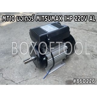 MT10 มอเตอร์ MITSUMAX 1HP 220V AL