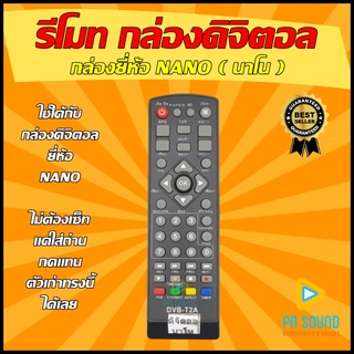 รีโมท Nano รีโมทกล่องดิจิตอล Nano - นาโน  (SET TOP BOX ) ใช้ได้กล่อง นาโน รีโมทกล่อง 💥สินค้าพร้อมส่ง💥