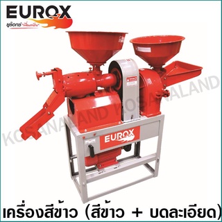 Eurox เครื่องสีข้าว 2 ระบบ 3 แรงม้า รุ่น เต็มกระบุง รหัส 05-004-212 (Rice Mill)