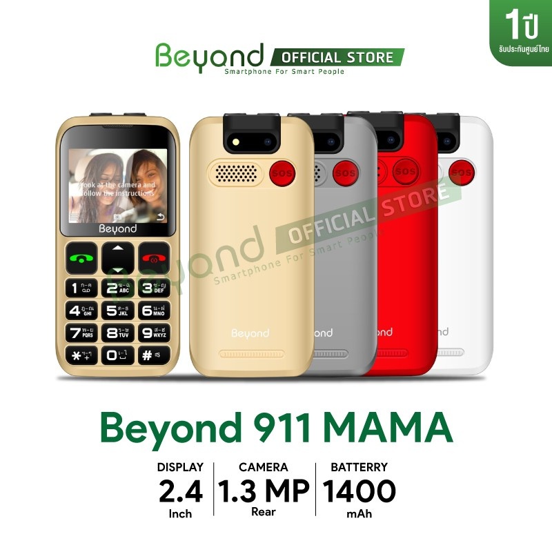 (รับส่วนลดฟรี) มือถือปุ่มกดBeyond 911 MAMA (ฟรี SD การ์ด) มีบทสวดฟังเทศน์ฟังธรรม 331 บท ประกันศูนย์ 