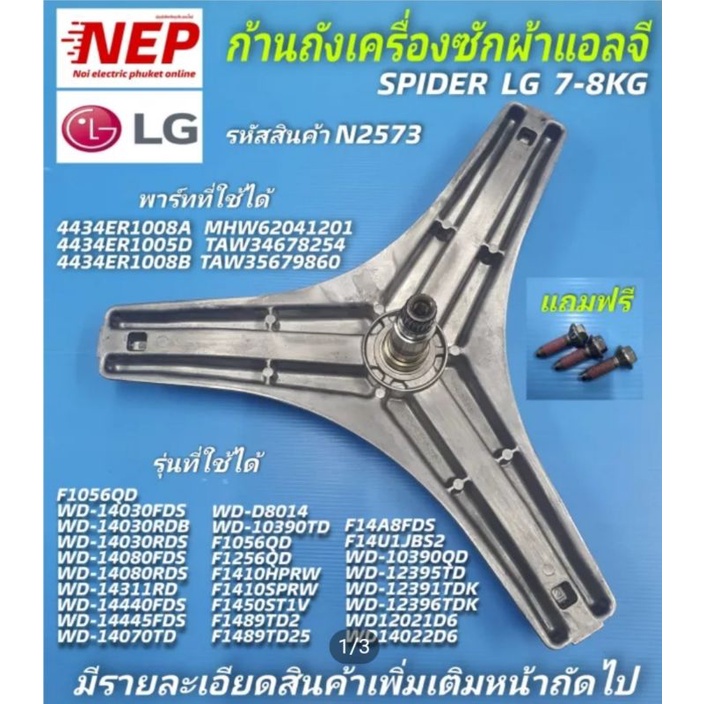 N2573 ก้านถังเครื่องซักผ้าแอลจี LG7-8KG รุ่นWD-80490TP