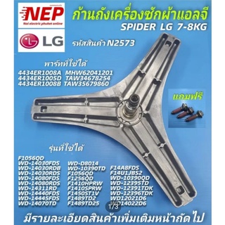 N2573 ก้านถังเครื่องซักผ้าแอลจี LG7-8กก. ,กากบาทเครื่องซักผ้าแอลจี LG 7-8KG. SPIDER LG พาร์ท...