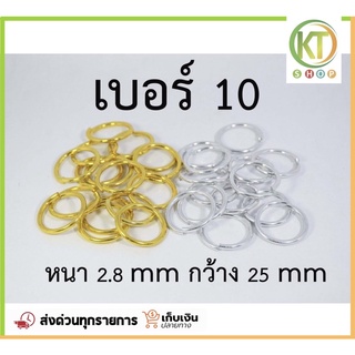 ห่วงทอง ห่วงเงิน No.10 (10 อัน)